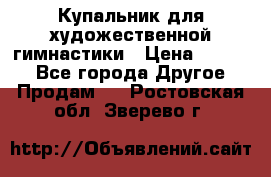 Купальник для художественной гимнастики › Цена ­ 7 000 - Все города Другое » Продам   . Ростовская обл.,Зверево г.